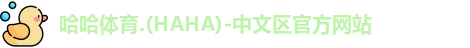 哈哈哈体育